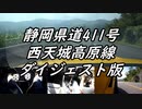 【車載動画】もっともマニュアル車を堪能した６【西天城高原線（ダイジェスト版）】