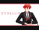 【MMDツイステ】どうでもいいや