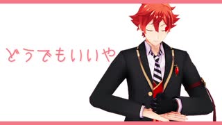 【MMDツイステ】どうでもいいや
