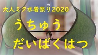 『真夏の大人ミクさん水着祭り2020』　うちゅうだいばくはつ