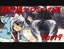 【ゆっくりMHW】MHWアイスボーン闘技場ソロSへの道_part9
