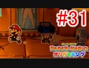 【ペーパーマリオ　オリガミキング】オリガミにされた世界を取り戻します。part31