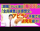 #745 【朗報】テレビ朝日「報道ステ」の「全員検査」は感想文。アビガン不発でも新発見続々｜みやわきチャンネル（仮）#885Restart745