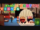 【まいにち投稿】あつまれ どうぶつの森 Part175／28-5【あつ森】