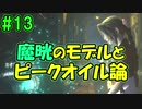 当時から変わらない中二病患者が徹底解説実況【FF７リメイク】part13