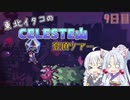 【Celeste】東北イタコのセレステ山登頂ツアー 9日目【VOICEROID実況】