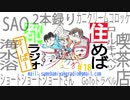 住めば都ラジオすーぱー＃１８
