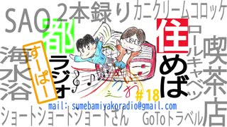 住めば都ラジオすーぱー＃１８