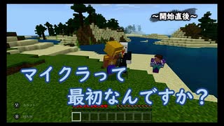 【マイクラ】ゲー劇サバイバル第1話「マイクラって最初なんですか？」