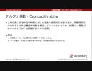 アルファ係数（心理統計講座movie）