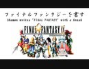 沙門、ファイナルファンタジーを書すShamon writes "FF"with a brush(書道ブートキャンプby沙門)