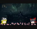 【ゆっくり実況】Bloodborneをゆっくり初見攻略 Part66