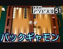 脳筋男が挑みます「バックギャモン」【世界のアソビ大全51】