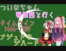 【EU4】 ついなちゃんと琴葉茜と行くナジュドのジハード タイムライン 【VOICEROID実況】
