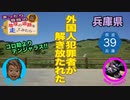 【迷ツーで走ろう・兵庫県】コロ助よりデンジャラス！外国人犯罪者が解き放たれた ～ 県道39号