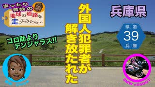 【迷ツーで走ろう・兵庫県】コロ助よりデンジャラス！外国人犯罪者が解き放たれた ～ 県道39号