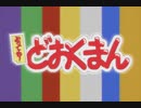 とっても！どおくまん