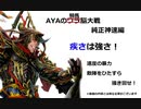 【三国志大戦】AYAのワラ脳大戦・番外編　その46　久々の純正神速【十一陣】