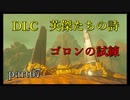【ゼルダの伝説ブレスオブザワイルド】DLC「英傑たちの詩」久しぶりのゴロンへ【実況プレイ】part67