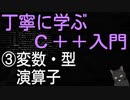 丁寧に学ぶC++入門　③変数・型・演算子