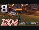初日から始める！日刊マリオカート8DX実況プレイ1204日目