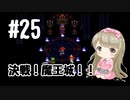 #25【SFC】クロノトリガー(Chrono Trigger)で癒される【女性実況】
