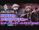 【FGO】川澄綾子さん ライダー/アルトリア・ペンドラゴン【オルタ】 スペシャルインタビュー