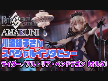 FGO】川澄綾子さん ライダー/アルトリア・ペンドラゴン【オルタ