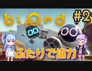 【biped】ゆかりとあおいでのんびりプレイ #2【VOICEROID実況】