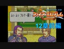 【実況プレイ】ファイアーエムブレム封印の剣 part12 前編【初実況】