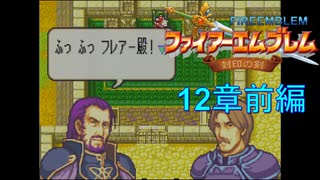 【実況プレイ】ファイアーエムブレム封印の剣 part12 前編【初実況】
