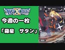 【WIXOSS】今週の一枚「羅星　サタン」#49