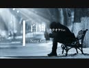 【カラオケ】白日 / King Gnu (ガイドメロディありVer.)