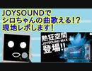 【カラオケレポ】電脳少女シロの曲が歌える！？JOYSOUND最高【010】