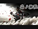 [VOICEROID実況]Ghost of Tsushimaをのんびり初見攻略 其ノ拾陸