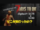 7daysToDie A19 b180は何が変わったの？