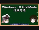 【ゆっくり解説】三笠提督と秘書艦吹雪にWindows10 1703以降のGodModeの作り方を説明してもらった（修正版）【GodMode】