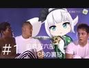 迫真双六部 CBの裏技 ＃1【真夏の夜の東方】