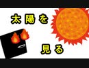 【部分日食】太陽を見る！そのためには？【011】