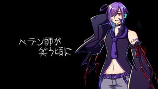 【UTAU音源配布】ペテン師が笑う頃に【闇塚黒逸-轟-】