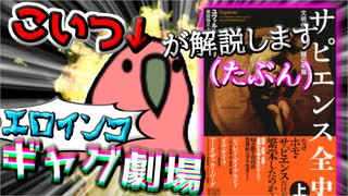 ホモサピエンス全史　PartyParrot劇場【茶番解説】