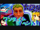 【フォートナイト】マップ水没！？ワンタイムイベント！！【ゆっくり実況】
