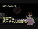 【SKA’s Radio ＃2】長岡花火バーチャル鑑賞会ありがとうございました
