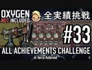 【実況】 テラで全実績挑戦 #33 (Cycle 235 − 240 Hydra Electrolyzer & O2メインバス) 【Oxygen Not Included】