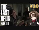 【女性実況】低音ボイスVtuberがTHE LAST OF US PARTⅡをやっていくでー！#10【Vtuber】