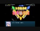 【実況】プレイスキルの下手な自分が幻想少女大戦コンプリートボックスを実況プレイpart80