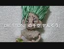 【Dr.STONE】石神千空(いしがみせんくう)を作る