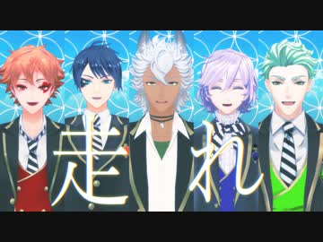 【MMDツイステ】走れ【NRC1年生】