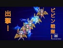 ビビンレンジャーズ アッセンブル！！装甲娘＃１３
