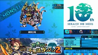 【実況】世界樹と不思議のダンジョン2　タイムシフト　Part13-1【初見】